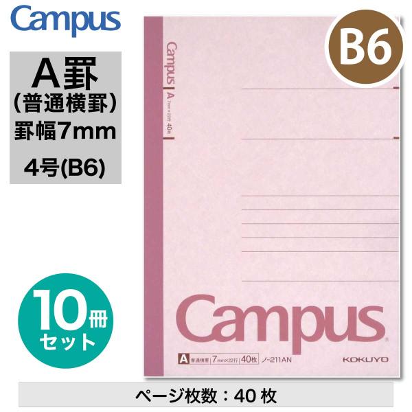 [コクヨ] 10冊セット キャンパスノート (普通横罫) B6 4号 7mm罫 ノート 22行 普通...