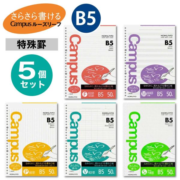 [コクヨ] 5パックセット 特殊罫 ルーズリーフ さらさら書ける キャンパス 英習罫 音楽罫 縦罫 ...