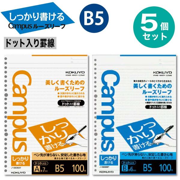 [コクヨ] 5個セット ドット入り罫線 ルーズリーフ しっかり書ける キャンパス (普通横罫 7mm...