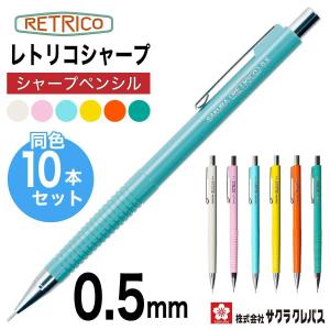 サクラクレパス] 10本セット シャープペン レトリコ 0.3mm レトロ