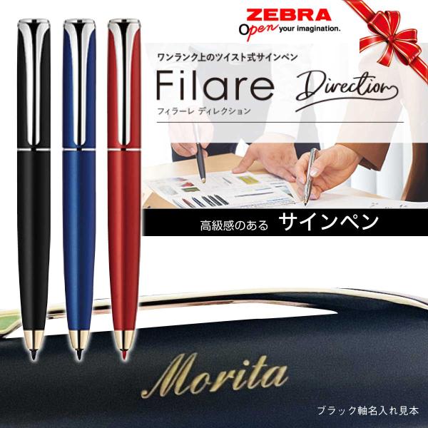 名入れサインペン 名前入れ無料 [ゼブラ] フィラーレ ディレクション P-WYSS68 サインペン...