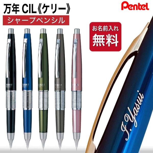 シャーペン 名入れ [ペンテル] ケリー KERRY 万年CIL ペン 万年筆型 シャープペンシル ...