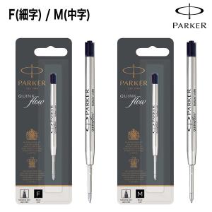 PARKER（パーカー） ボールペン替芯 Fine 細字 黒 : 文具店TAG ONLINE