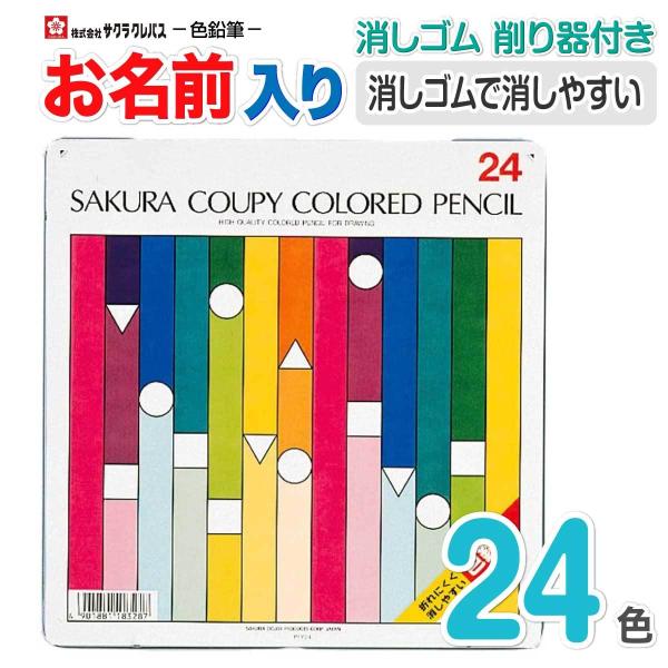名入れ色鉛筆 名入れ無料 [サクラクレパス] 金・銀入り クーピー色鉛筆 消し易い 小学生 24色 ...