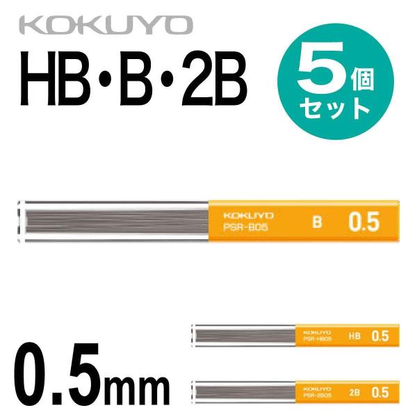 [コクヨ] 5個セット シャープ 替え芯 0.5 シャーペン シャープペンシル 替芯 HB B 2B...