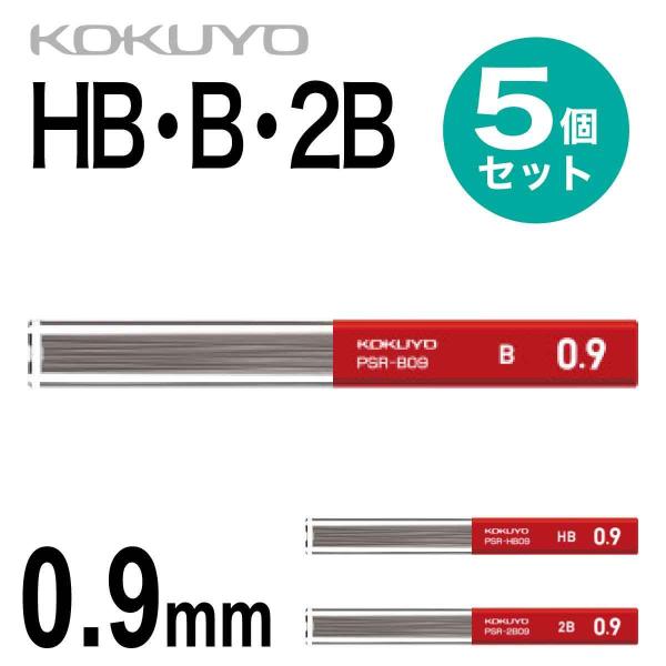 [コクヨ] 5個セット シャープ 替え芯 0.9 シャーペン HB B 2B PSR-HB09 PS...