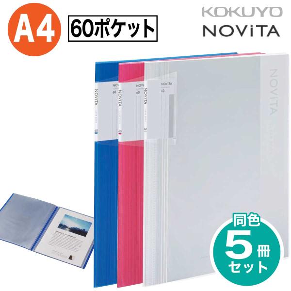 [コクヨ] 5冊セット 60ポケット A4 ノビータ クリヤーブック (クリヤータイプ) 背幅が変わ...