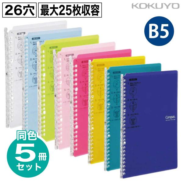 [コクヨ] 5冊セット B5 キャンパスバインダー 26穴 スマートリング ル-SP700 ルーズリ...