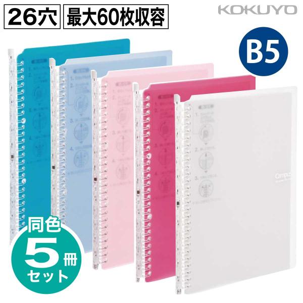 [コクヨ] 5冊セット B5 60枚 キャンパスバインダー 26穴 スマートリング60 ル-SP70...