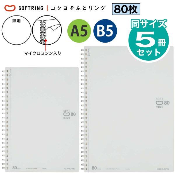 [コクヨ] 5冊セット 無地 ソフトリングノート セミB5 A5 80枚 ス-SV308W-W ス-...