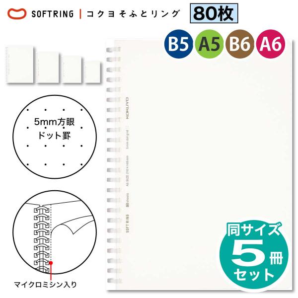 [コクヨ] 5冊セット 方眼ドット罫 ソフトリングノート セミB5 A5 B6 A6 80枚 ス-S...