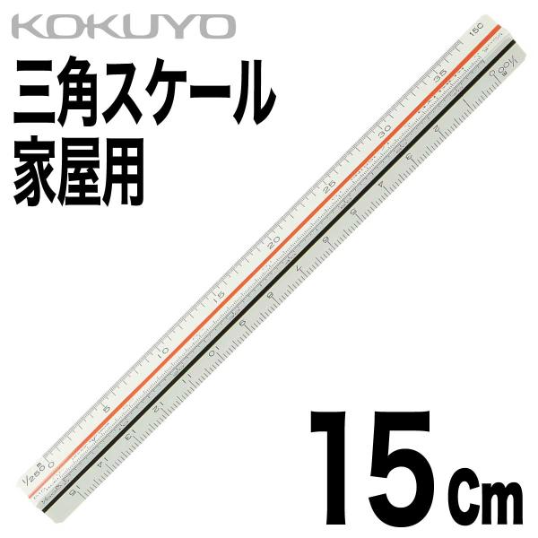 [コクヨ] 三角スケール 家屋用 ABS 15cm TZ-1561NG オールプラスチック芯 1/1...