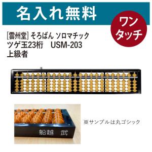 雲州堂　そろばん 雲州堂 名入れそろばん 名前入れ無料 そろばん 中級者〜 23桁4玉 ツゲ