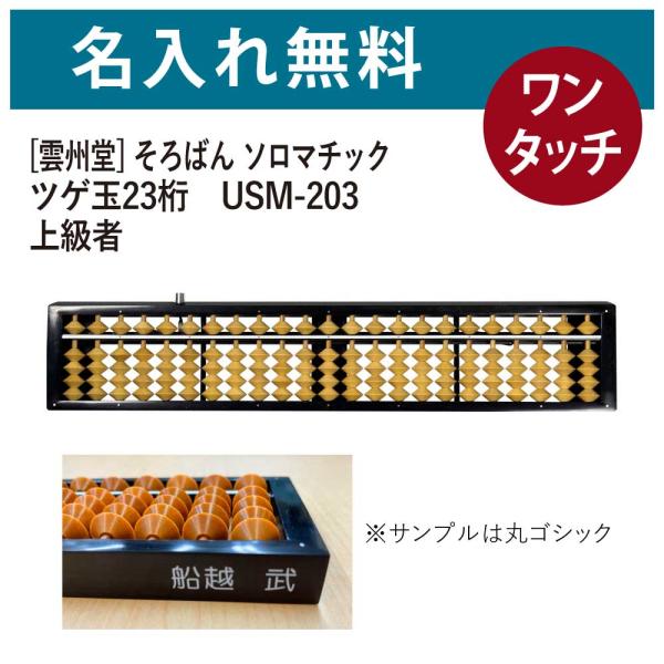 名入れそろばん 名前入れ無料 [雲州堂] そろばん ソロマチック 23桁 ツゲ玉 USM-200T(...