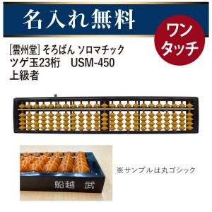 雲州堂 名入れそろばん 名前入れ無料 そろばん ソロマチック 23桁 ツゲ
