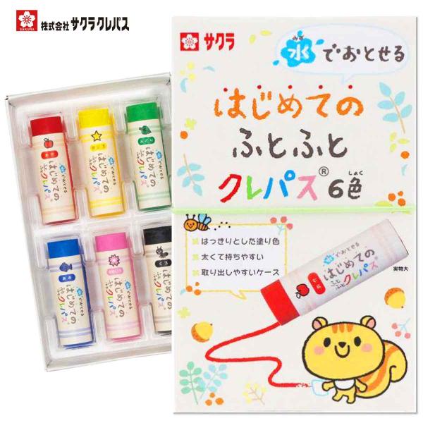 [サクラクレパス] 水でおとせる はじめてのふとふとクレパス6色 WPL6 クレパス クレヨン 太い...
