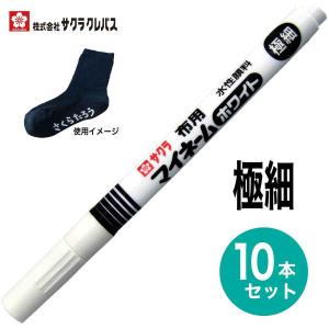 サクラクレパス] 10本セット 水性ペン ピグマックス 細字 ガラス