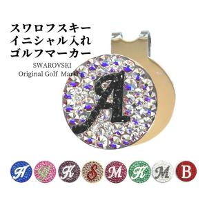 ゴルフマーカー 名入れ スワロフスキー カラーベース
