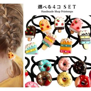 選べる ヘアゴム キッズ ヘアアクセサリー 4点 セット Aタイプ 女の子 小学生 おしゃれ かわいい スイーツ お返し 女子 子供用 ヘアー アクセサリー｜printemps410