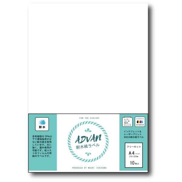 プリンタ共用　Advan耐水紙ラベル Ａ４　10枚入　クリックポストにて全国無料配送【在庫品】