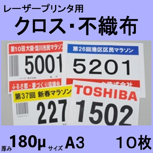 レーザープリンタ用クロス シー タス （不織布 ゼッケン対応品）　Ａ３　１０枚　クリックポストで全国...