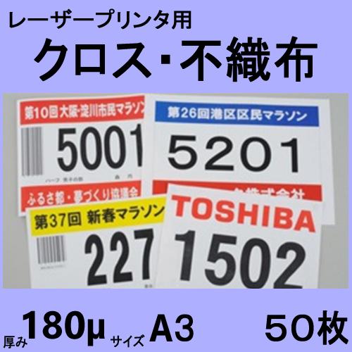 レーザープリンタ用クロス シー タス （不織布 ゼッケン対応品）　Ａ３　５０枚　【在庫品】