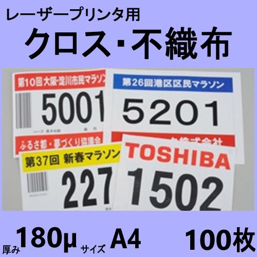 レーザープリンタ用クロス シータス （不織布 ゼッケン対応品）　Ａ４　１００枚　クリックポストにて全...