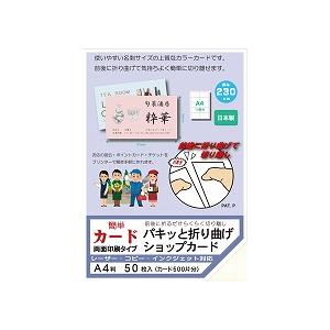 簡単名刺（簡単カード） 両面印刷タイプ パキッと折り曲げ ショップカード A4 10面 50枚入　メ...