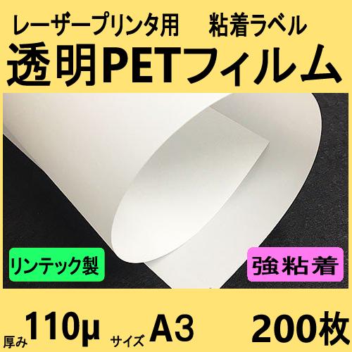 透明ＰＥＴフィルム ラベル 強粘着　リンテック製　Ａ３　２００枚　レーザープリンタ対応　【受注生産直...