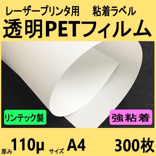透明ＰＥＴフィルム ラベル 強粘着　リンテック製　Ａ４　３００枚　レーザープリンタ対応　【受注生産直...