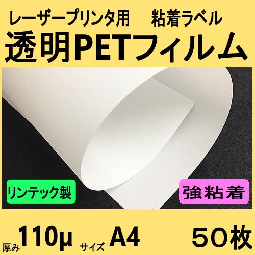 透明ＰＥＴフィルム ラベル 強粘着　リンテック製　Ａ４　５０枚　レーザープリンタ対応　クリックポスト...