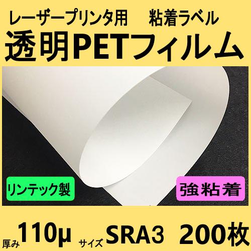 透明ＰＥＴフィルム ラベル 強粘着　リンテック製　ＳＲＡ３　２００枚　レーザープリンタ対応　【受注生...