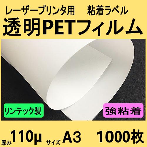 透明ＰＥＴフィルム ラベル 強粘着　リンテック製　Ａ３　１０００枚　レーザープリンタ対応　【受注生産...