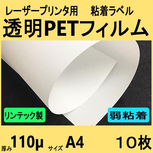 透明ＰＥＴフィルム ラベル 弱粘着再剥離品　リンテック製　Ａ４　１０枚　レーザープリンタ対応　クリッ...