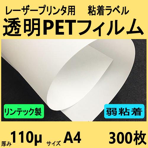 透明ＰＥＴフィルム ラベル 弱粘着再剥離品　リンテック製　Ａ４　３００枚　レーザープリンタ対応　【受...