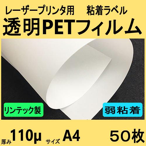 透明ＰＥＴフィルム ラベル 弱粘着再剥離品　リンテック製　Ａ４　５０枚　レーザープリンタ対応　クリッ...