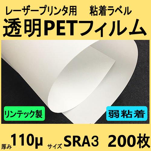 透明ＰＥＴフィルム ラベル 弱粘着再剥離品　リンテック製　ＳＲＡ３　２００枚　レーザープリンタ対応　...