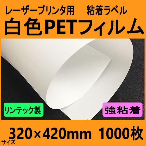 白色ＰＥＴフィルム ラベル 強粘着　リンテック製　320×420mm　１０００枚　レーザープリンタ対...