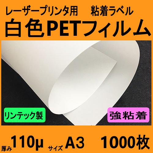 白色ＰＥＴフィルム ラベル 強粘着　リンテック製　Ａ３　１０００枚　レーザープリンタ対応　【受注生産...