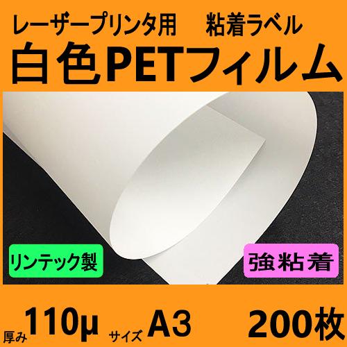 白色ＰＥＴフィルム ラベル 強粘着　リンテック製　Ａ３　２００枚　レーザープリンタ対応　【受注生産直...