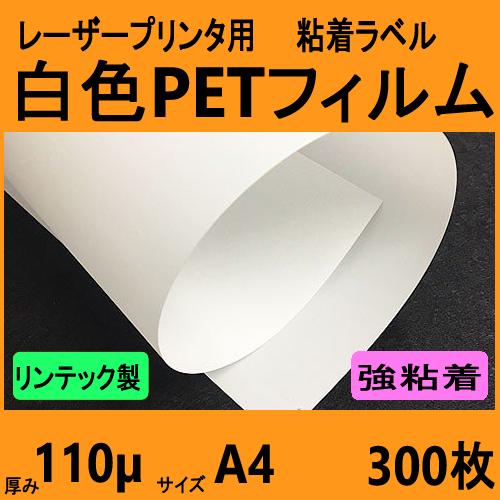 白色ＰＥＴフィルム ラベル 強粘着　リンテック製　Ａ４　３００枚　レーザープリンタ対応　【受注生産直...