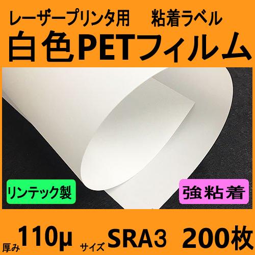 レーザープリンタ対応　白色ＰＥＴフィルム ラベル 強粘着　SRA３　２００枚　【受注生産直送品】