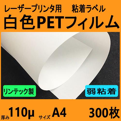 白色ＰＥＴフィルム ラベル 弱粘着再剥離品　リンテック製　Ａ４　３００枚　レーザープリンタ対応　【受...