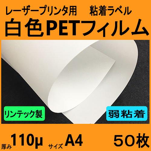 白色ＰＥＴフィルム ラベル 弱粘着再剥離品　リンテック製　Ａ４　５０枚　レーザープリンタ対応　クリッ...