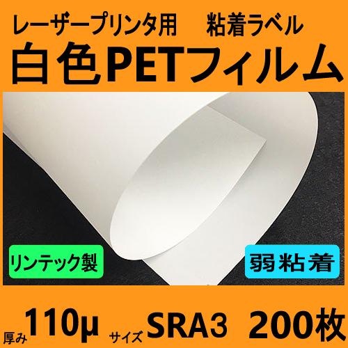 白色ＰＥＴフィルム ラベル 弱粘着再剥離品　リンテック製　SRA３　２００枚　レーザープリンタ対応　...
