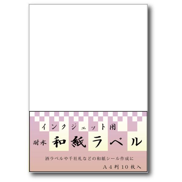 インクジェット用 耐水和紙ラベル Ａ４ 100枚入　メーカー直送品