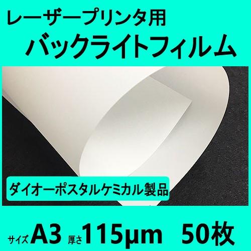 レーザープリンタ用バックライトフィルム 115μm品  A3  50枚【在庫品】