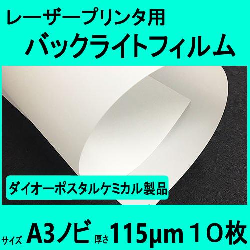 レーザープリンタ用バックライトフィルム 115μm品  SRA3サイズ　（A3ノビ 318mmX45...