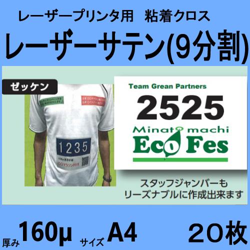 レーザーサテン 布ラベル マルチ9 A4 9分割 20枚　メーカー直送品
