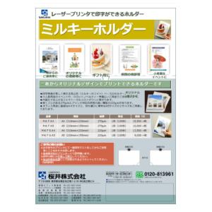 ミルキーホルダー スリム　 Ａ４　１０枚　レーザープリンタ用 クリックポストにて全国無料配送